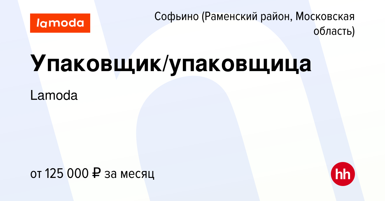 Вакансия Упаковщик/упаковщица в Софьино (Раменский район), работа в  компании Lamoda