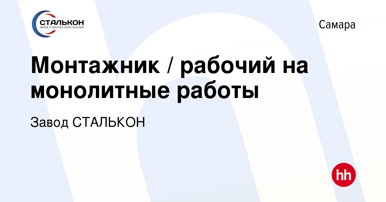 Вакансия Монтажник / рабочий на монолитные работы в Самаре, работа в  компании Завод СТАЛЬКОН (вакансия в архиве c 2 августа 2023)