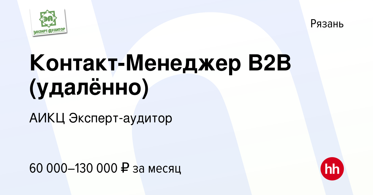 Вакансия Контакт-Менеджер B2B (удалённо) в Рязани, работа в компании АИКЦ  Эксперт-аудитор (вакансия в архиве c 26 января 2024)