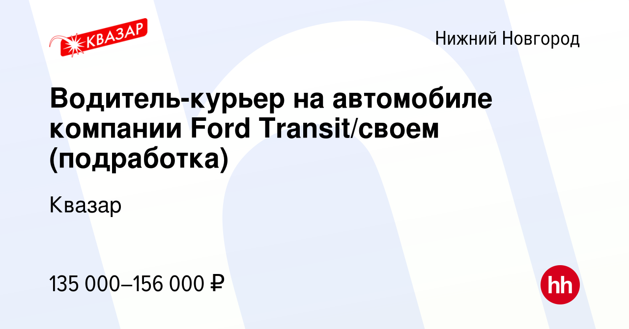 Вакансия Водитель-курьер на автомобиле компании Ford Transit/своем  (подработка) в Нижнем Новгороде, работа в компании Квазар (вакансия в  архиве c 5 февраля 2024)