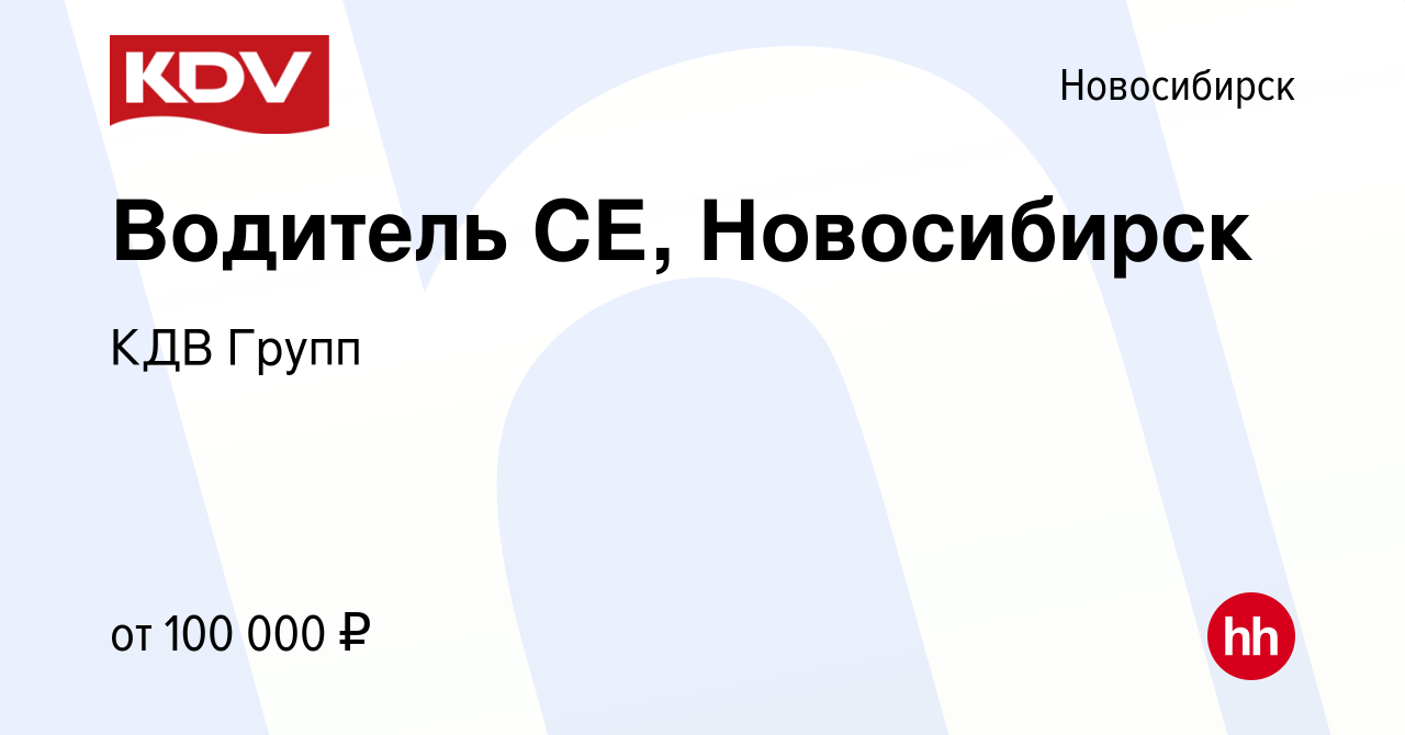 Вакансия Водитель СЕ, Новосибирск в Новосибирске, работа в компании КДВ  Групп (вакансия в архиве c 25 декабря 2023)