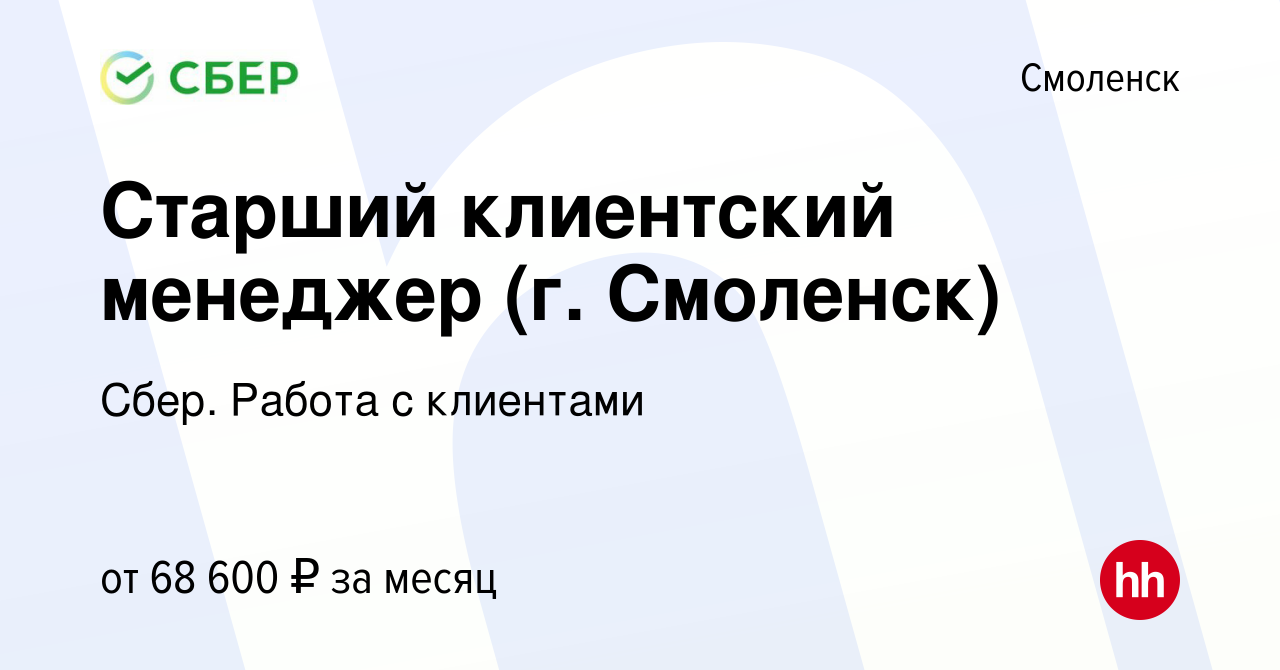 Вакансия Старший клиентский менеджер (г. Смоленск) в Смоленске, работа в  компании Сбер. Работа с клиентами (вакансия в архиве c 2 августа 2023)