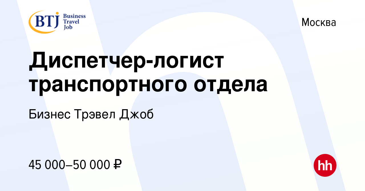 Вакансия Диспетчер-логист транспортного отдела в Москве, работа в компании  Бизнес Трэвел Джоб (вакансия в архиве c 2 августа 2023)