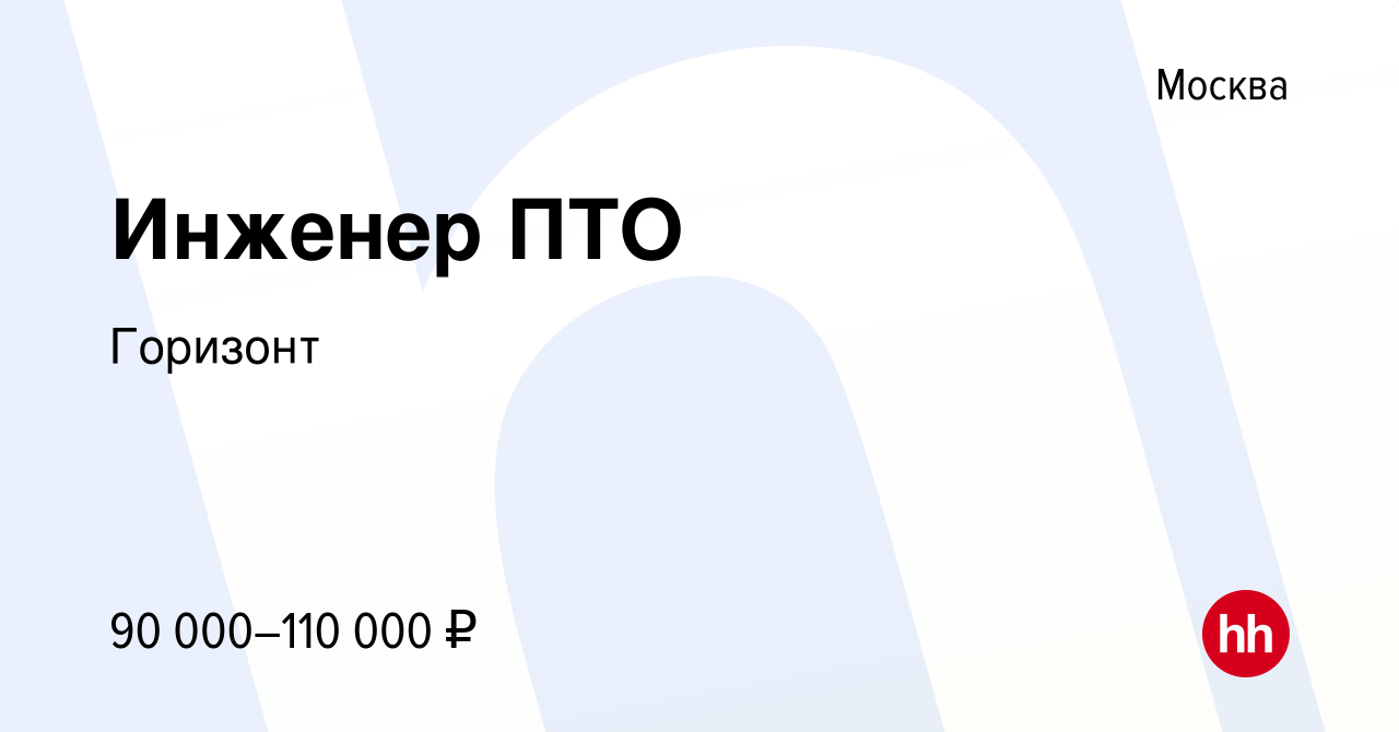 Вакансия Инженер ПТО в Москве, работа в компании Горизонт (вакансия в  архиве c 2 августа 2023)