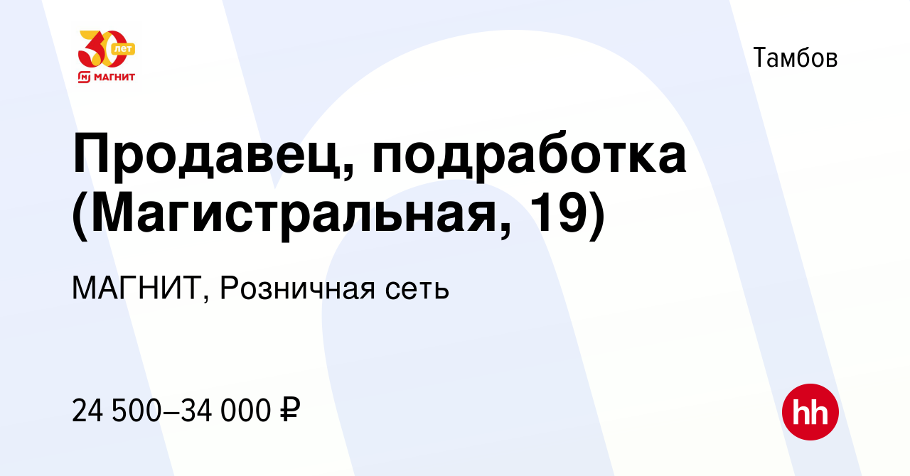 Вакансия Продавец, подработка (Магистральная, 19) в Тамбове, работа в  компании МАГНИТ, Розничная сеть (вакансия в архиве c 7 сентября 2023)