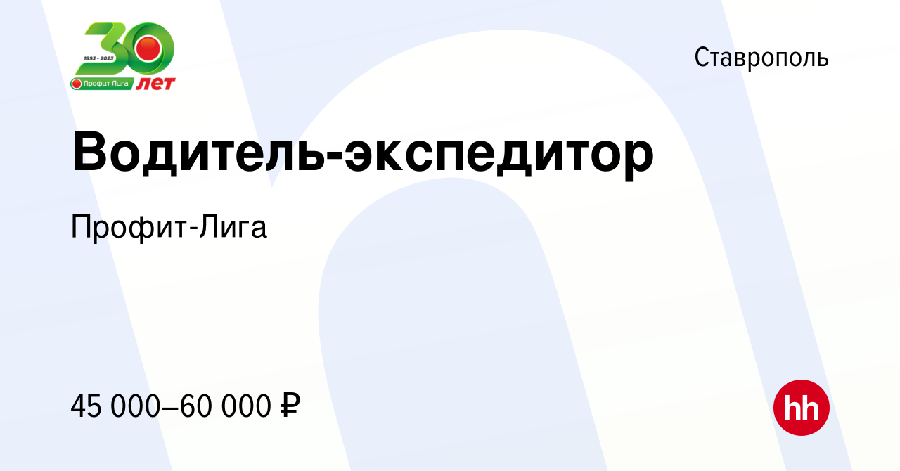 Вакансия Водитель-экспедитор в Ставрополе, работа в компании Профит-Лига  (вакансия в архиве c 30 августа 2023)