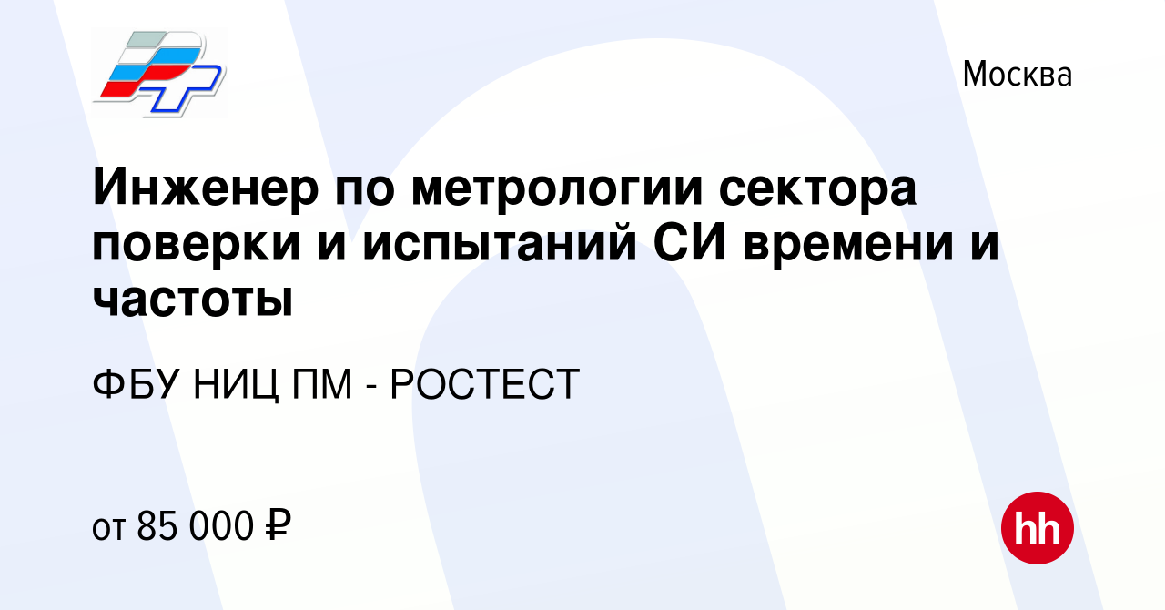 Вакансия Инженер по метрологии сектора поверки и испытаний СИ времени и  частоты в Москве, работа в компании ФБУ РОСТЕСТ-МОСКВА (вакансия в архиве c  26 апреля 2024)