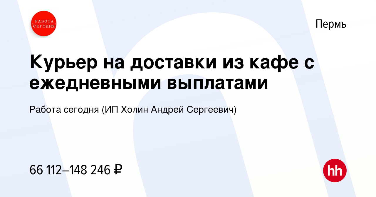 Вакансия Курьер на доставки из кафе с ежедневными выплатами в Перми, работа  в компании Работа сегодня (ИП Холин Андрей Сергеевич) (вакансия в архиве c  2 августа 2023)