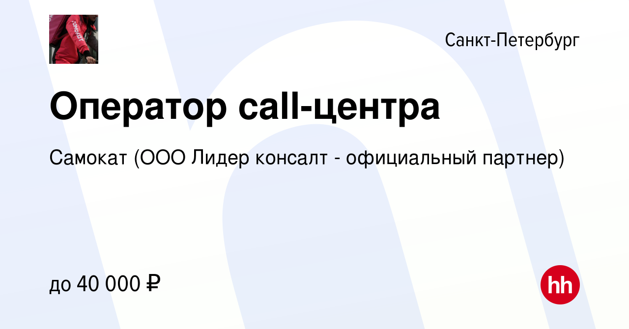 Вакансия Оператор call-центра в Санкт-Петербурге, работа в компании Самокат  (ООО Лидер консалт - официальный партнер) (вакансия в архиве c 9 октября  2023)