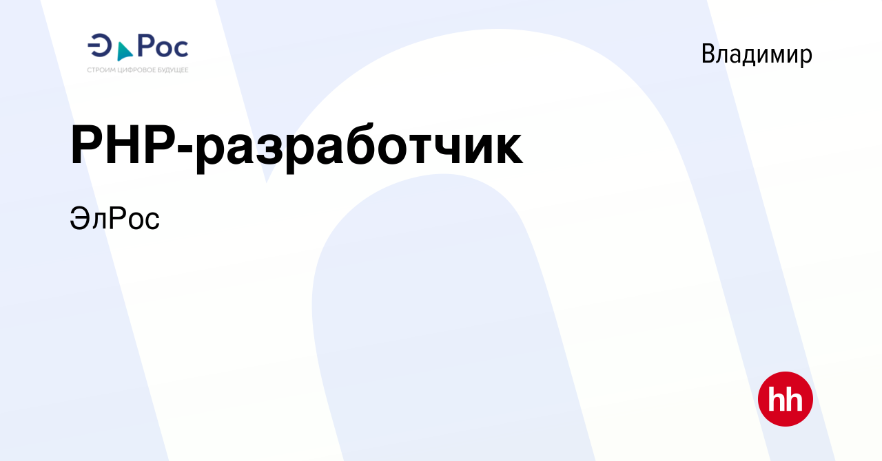 Вакансия PHP-разработчик во Владимире, работа в компании ЭлРос