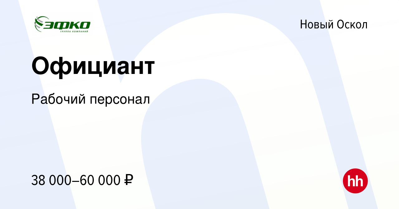 Вакансия Официант в Новом Осколе, работа в компании Рабочий персонал  (вакансия в архиве c 2 августа 2023)