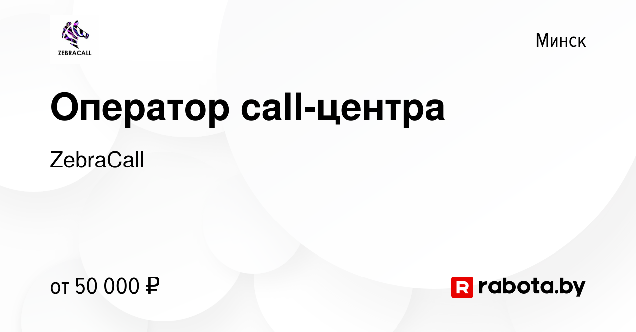 Вакансия Оператор call-центра в Минске, работа в компании ZebraCall  (вакансия в архиве c 2 августа 2023)