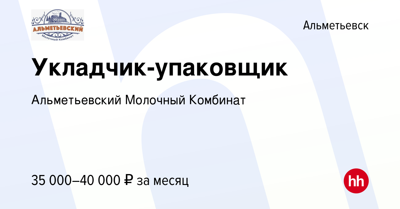 Вакансия Укладчик-упаковщик в Альметьевске, работа в компании Альметьевский  Молочный Комбинат (вакансия в архиве c 16 марта 2024)