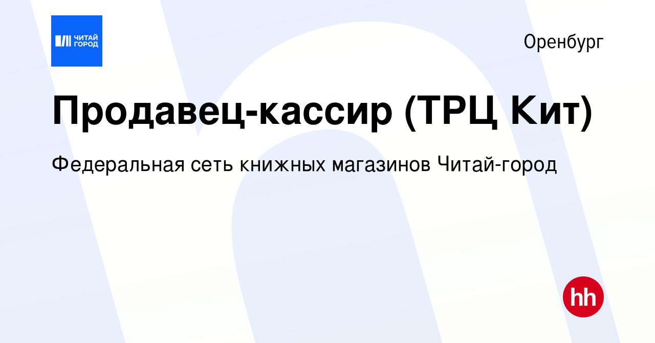 Вакансия Продавец-кассир (ТРЦ Кит) в Оренбурге, работа в компании  Федеральная сеть книжных магазинов Читай-город (вакансия в архиве c 19  марта 2024)