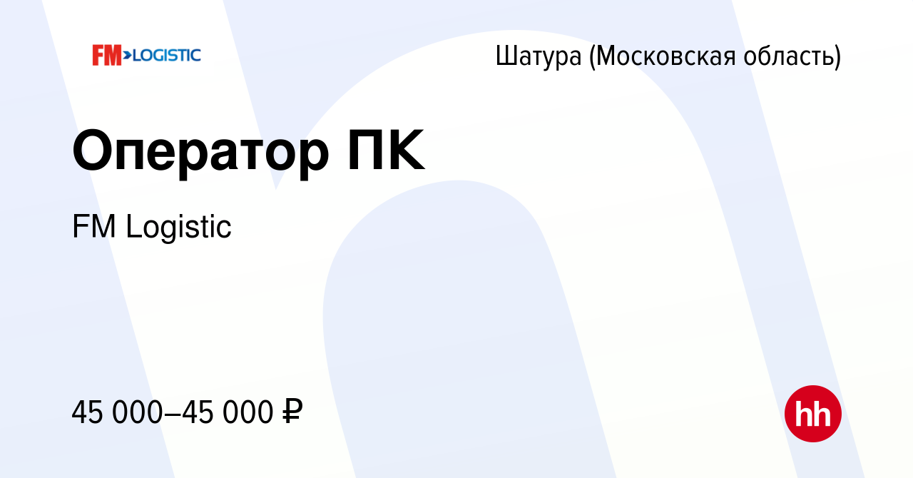 Вакансия Оператор ПК в Шатуре, работа в компании FM Logistic (вакансия в  архиве c 6 июля 2023)