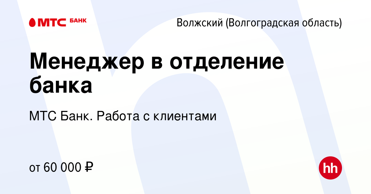 Вакансия Менеджер в отделение банка в Волжском (Волгоградская область),  работа в компании МТС Банк. Работа с клиентами (вакансия в архиве c 11  октября 2023)