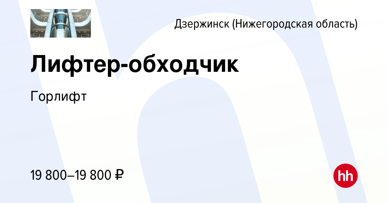 Вакансия Лифтер-обходчик в Дзержинске, работа в компании Горлифт (вакансия  в архиве c 2 августа 2023)