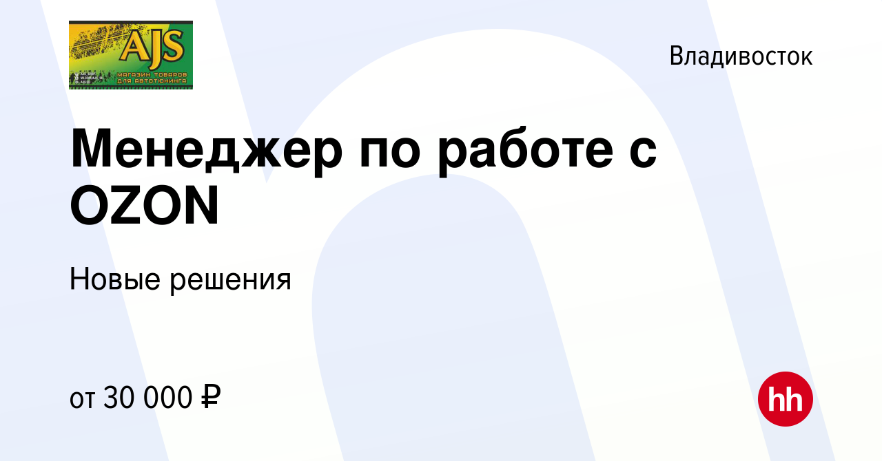 Вакансия Менеджер по работе с OZON во Владивостоке, работа в компании Новые  решения (вакансия в архиве c 9 июля 2023)