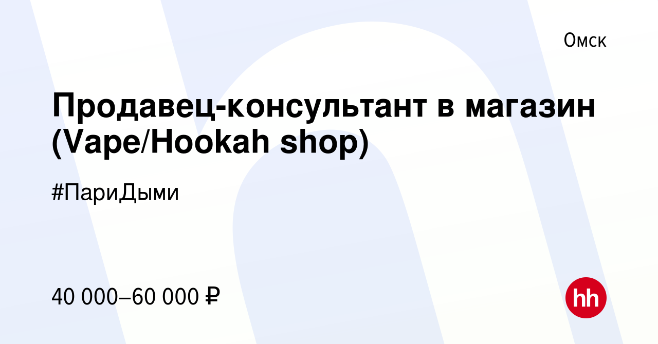 Вакансия Продавец-консультант в магазин (Vape/Hookah shop) в Омске, работа  в компании #ПариДыми (вакансия в архиве c 2 августа 2023)