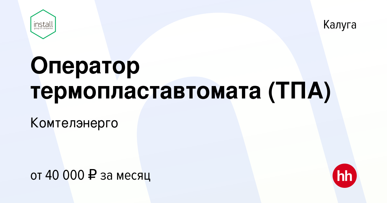 Вакансия Оператор термопластавтомата (ТПА) в Калуге, работа в компании  Комтелэнерго (вакансия в архиве c 7 августа 2023)