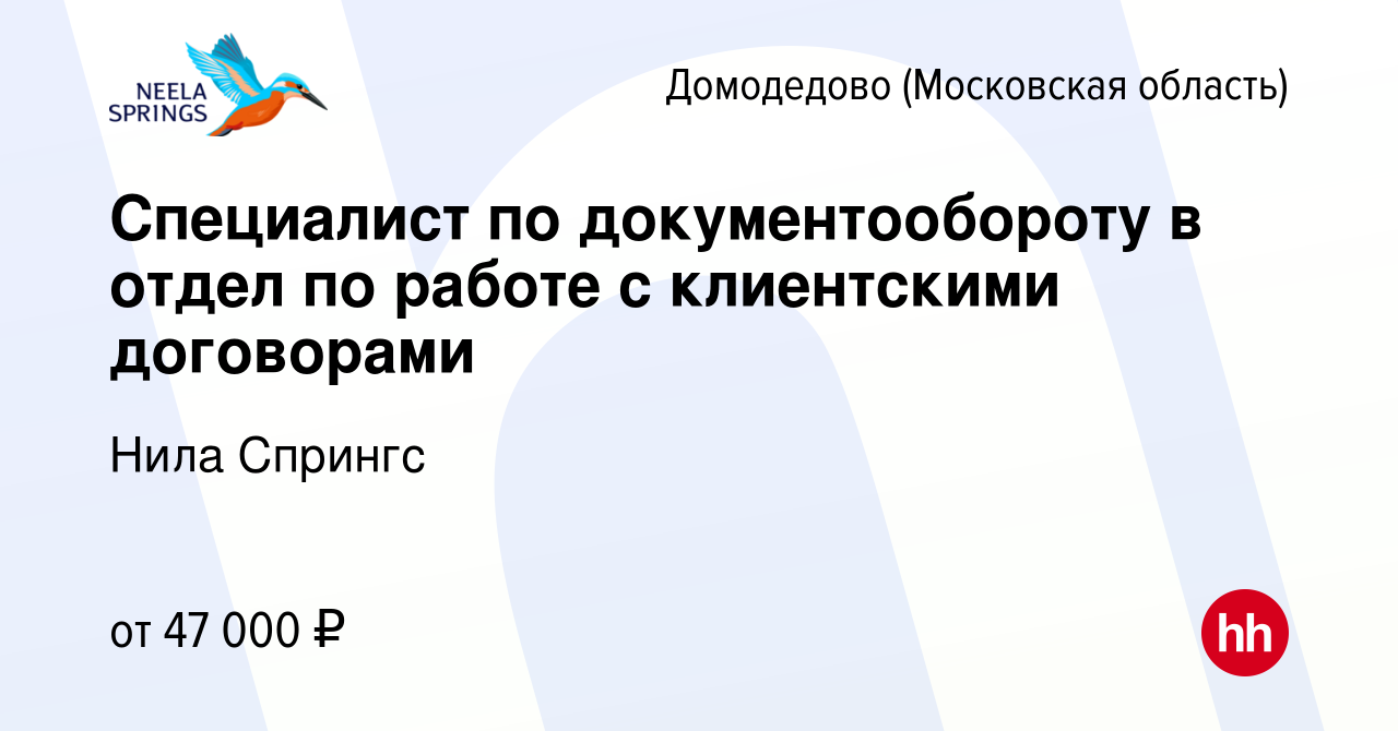 Вакансия Специалист по документообороту в отдел по работе с клиентскими  договорами в Домодедово, работа в компании Нила Спрингс (вакансия в архиве  c 24 сентября 2023)