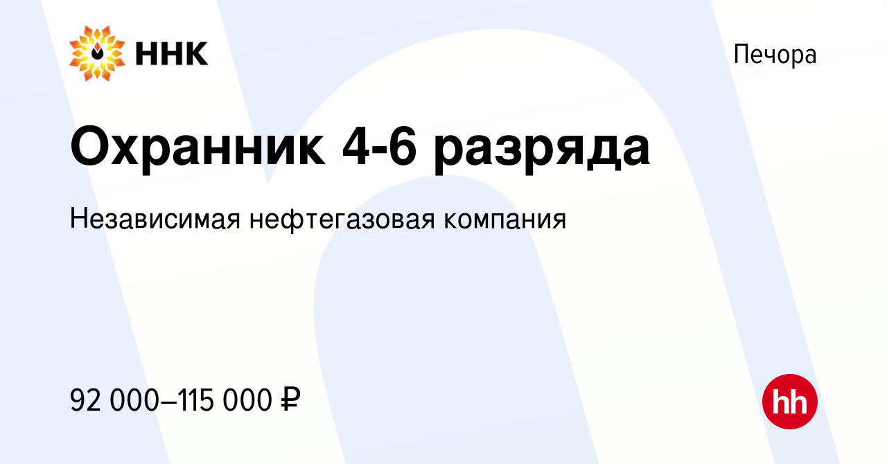 Вакансия Охранник 4-6 разряда в Печоре, работа в компании Независимая  нефтегазовая компания (вакансия в архиве c 2 августа 2023)