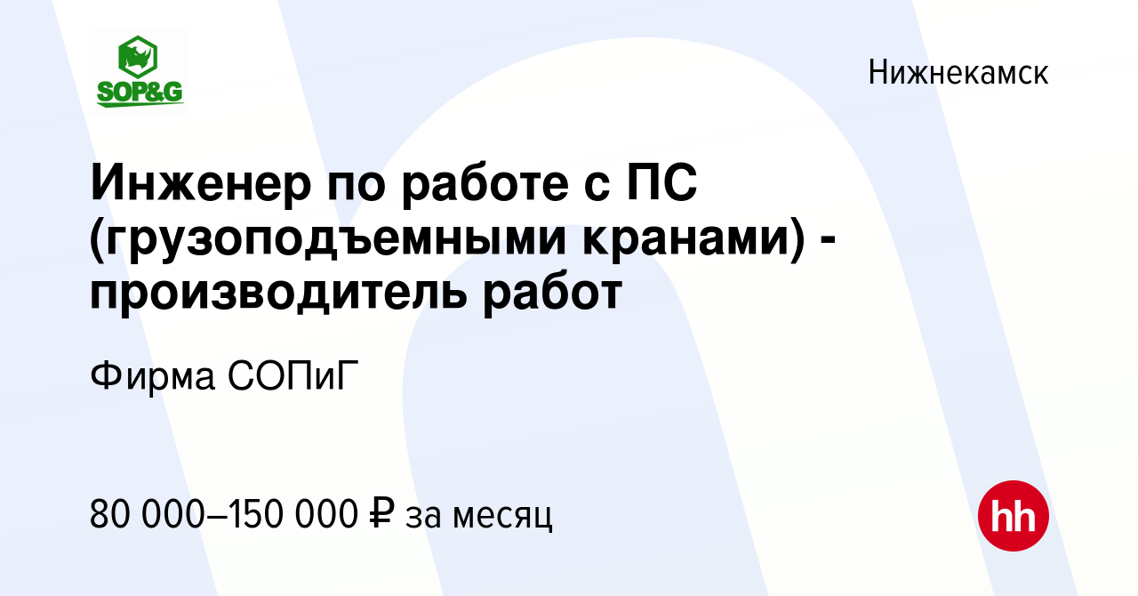 Вакансия Инженер по работе с ПС (грузоподъемными кранами) - производитель  работ в Нижнекамске, работа в компании Фирма СОПиГ (вакансия в архиве c 2  августа 2023)