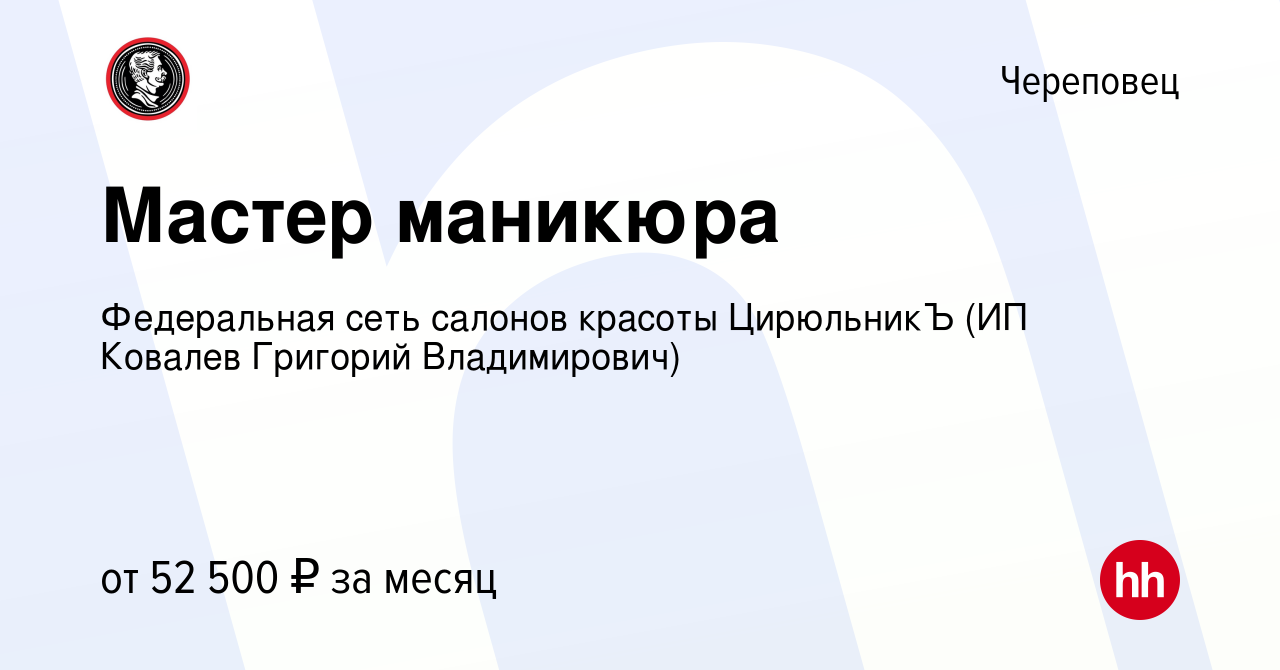 Вакансия Мастер маникюра в Череповце, работа в компании Федеральная сеть  салонов красоты ЦирюльникЪ (ИП Ковалев Григорий Владимирович) (вакансия в  архиве c 2 августа 2023)