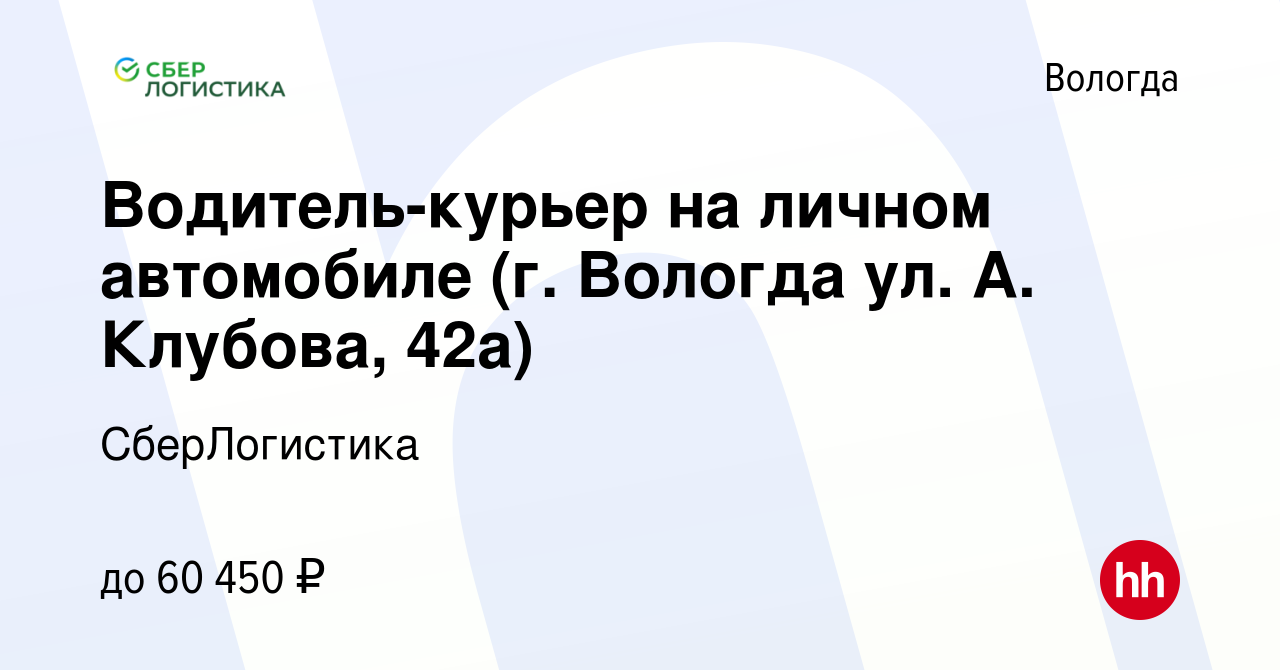 Вакансия Водитель-курьер на личном автомобиле (г. Вологда ул. А. Клубова,  42а) в Вологде, работа в компании СберЛогистика (вакансия в архиве c 8  февраля 2024)