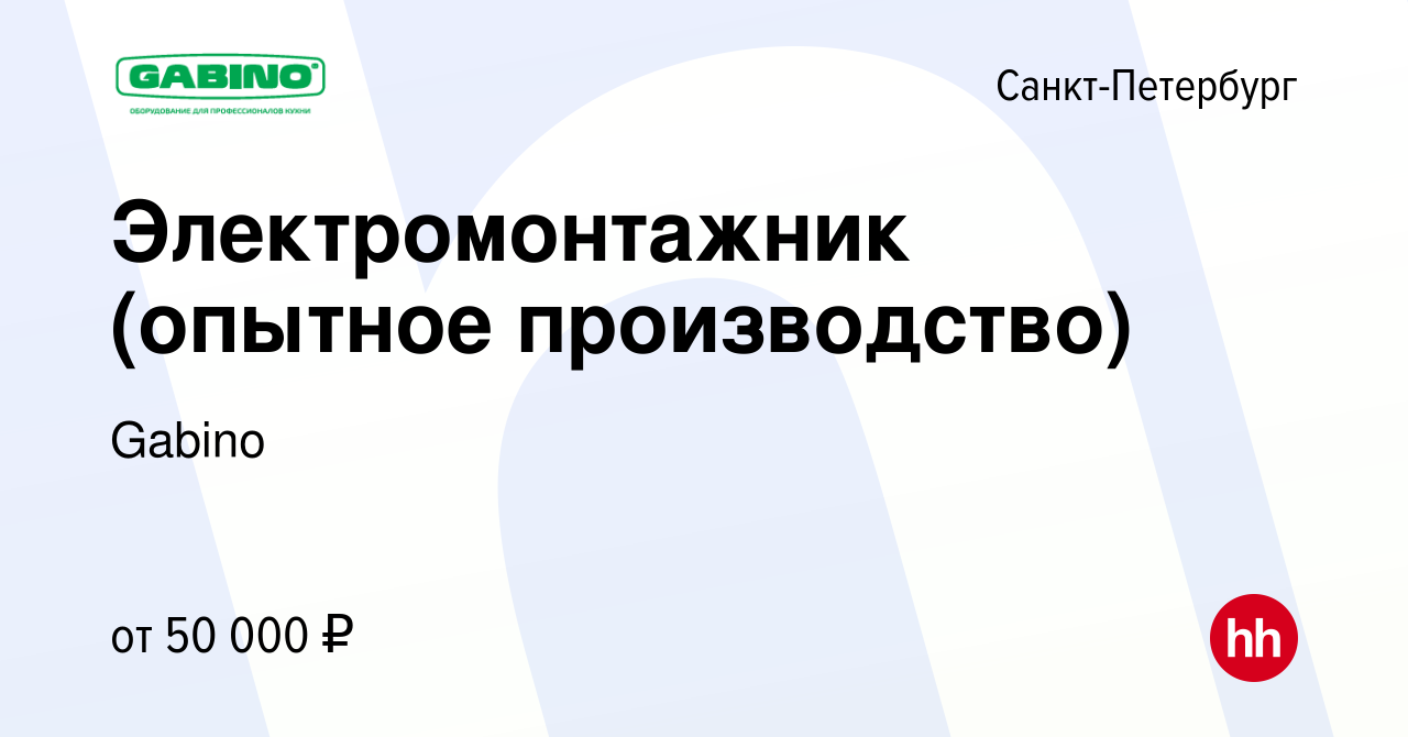 Вакансия Электромонтажник (опытное производство) в Санкт-Петербурге, работа  в компании Gabino (вакансия в архиве c 10 ноября 2023)