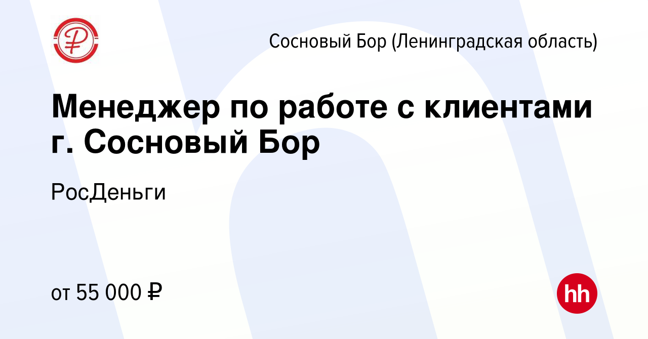 Вакансия Менеджер по работе с клиентами г. Сосновый Бор в Сосновом Бору  (Ленинградская область), работа в компании РосДеньги (вакансия в архиве c  29 ноября 2023)