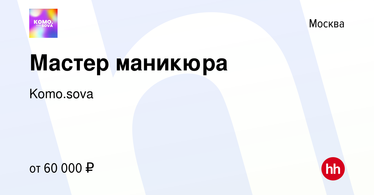 Вакансия Мастер маникюра в Москве, работа в компании Komo.sova (вакансия в  архиве c 2 августа 2023)