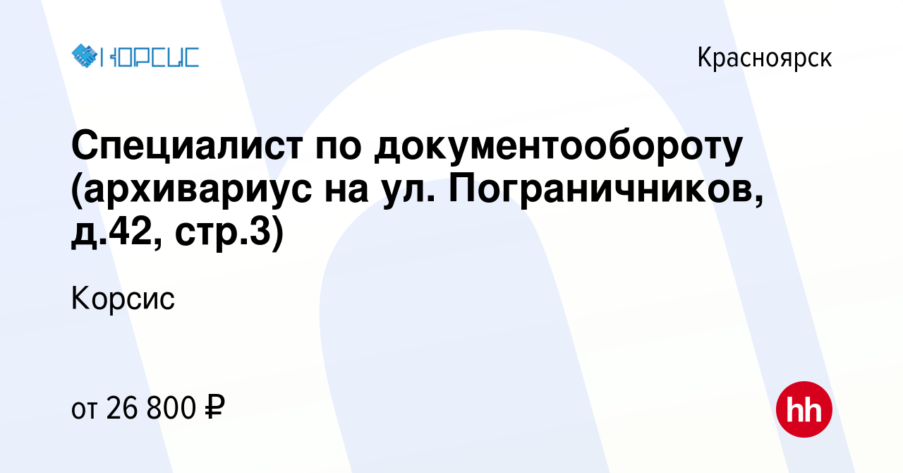 Вакансия Специалист по документообороту (архивариус на ул. Пограничников,  д.42, стр.3) в Красноярске, работа в компании Корсис