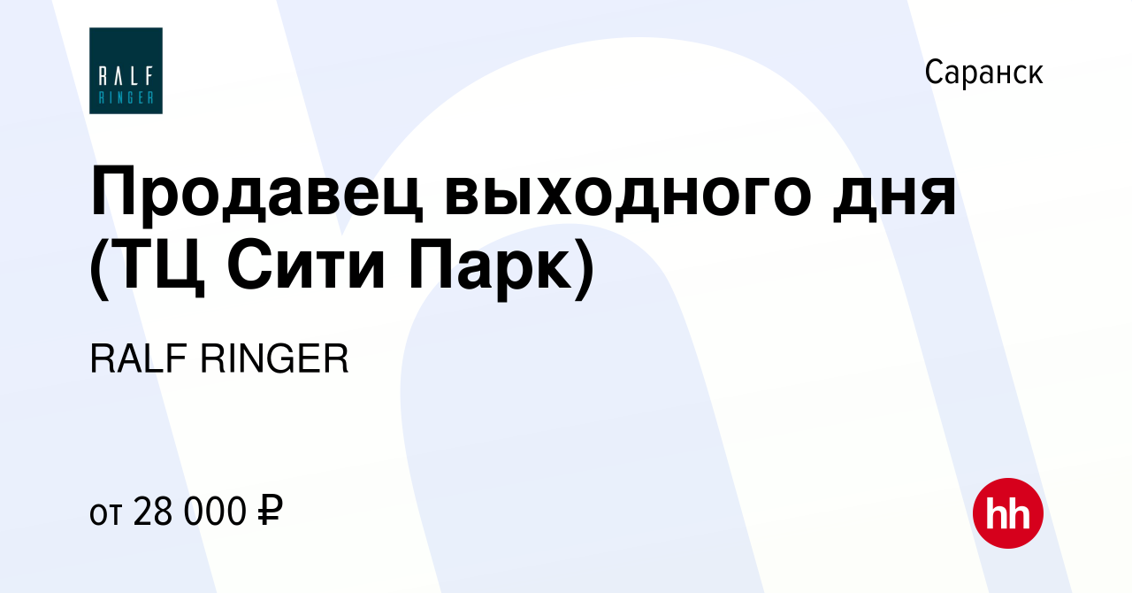 Вакансия Продавец выходного дня (ТЦ Сити Парк) в Саранске, работа в  компании RALF RINGER (вакансия в архиве c 7 октября 2023)