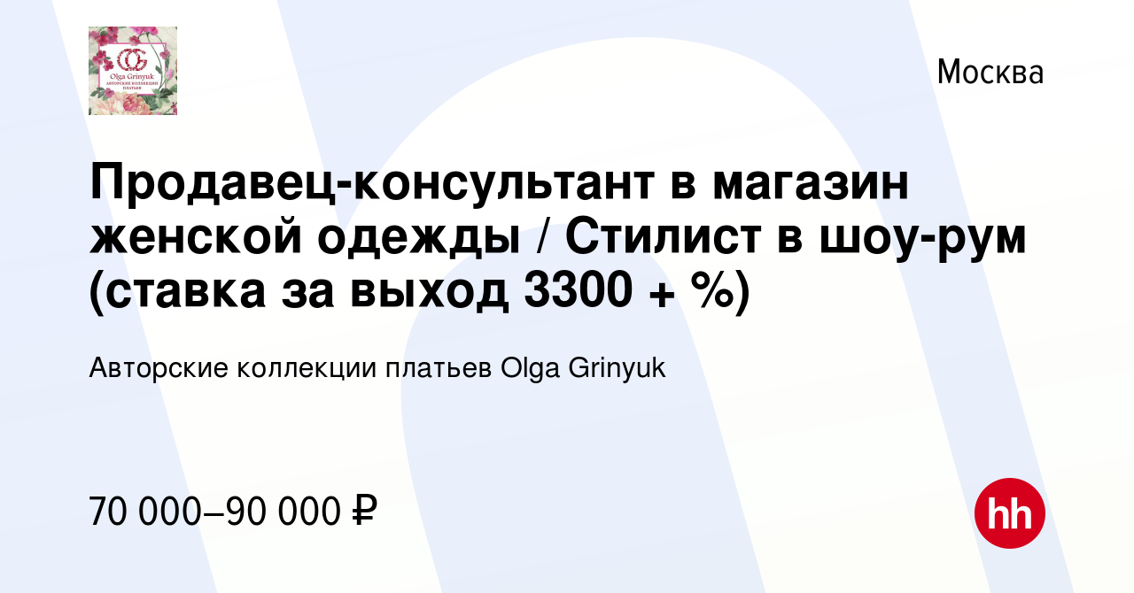 Вакансия Продавец-консультант в магазин женской одежды / Стилист в шоу-рум (ставка  за выход 3300 + %) в Москве, работа в компании Авторские коллекции платьев  Olga Grinyuk (вакансия в архиве c 2 августа 2023)