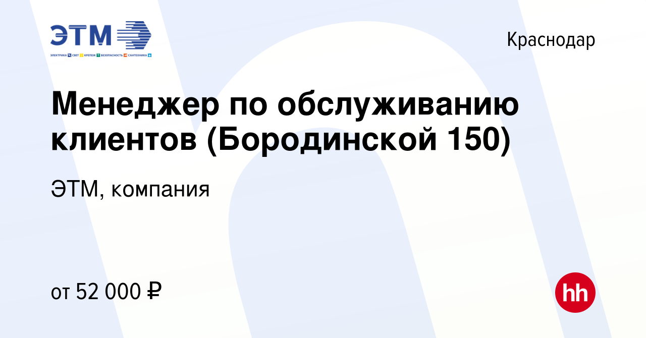 Вакансия Менеджер по обслуживанию клиентов (Бородинской 150) в Краснодаре,  работа в компании ЭТМ, компания (вакансия в архиве c 18 августа 2023)