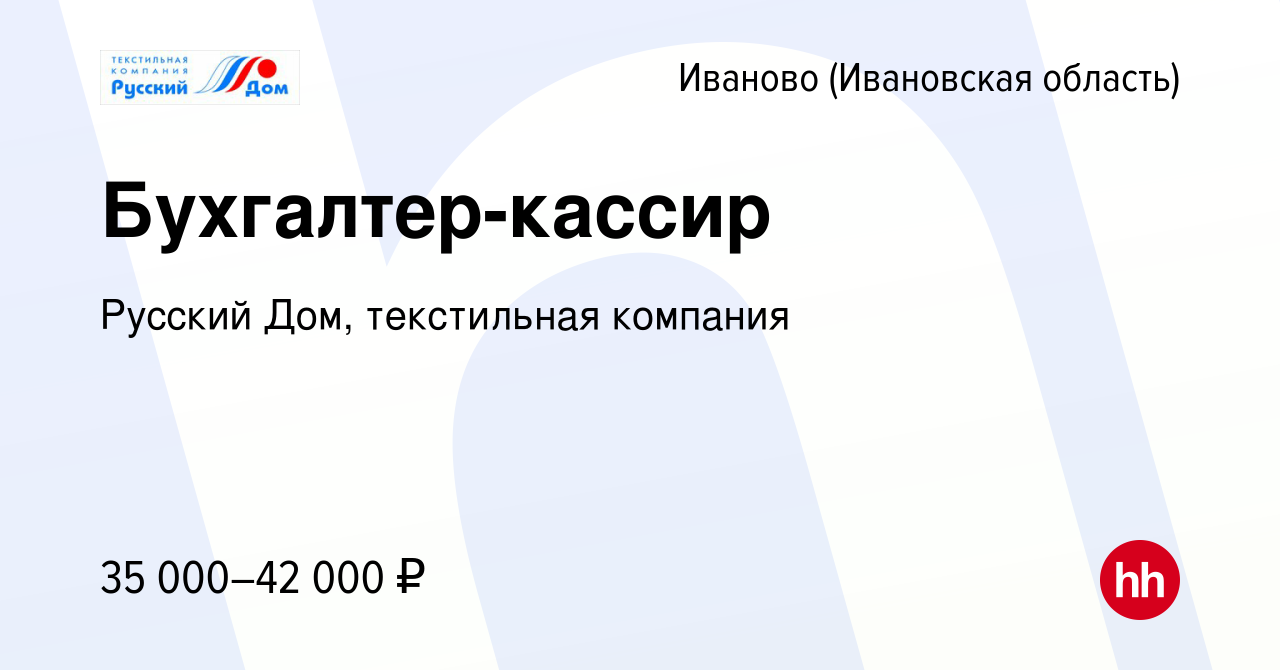 Вакансия Бухгалтер-кассир в Иваново, работа в компании Русский Дом,  текстильная компания (вакансия в архиве c 16 августа 2023)