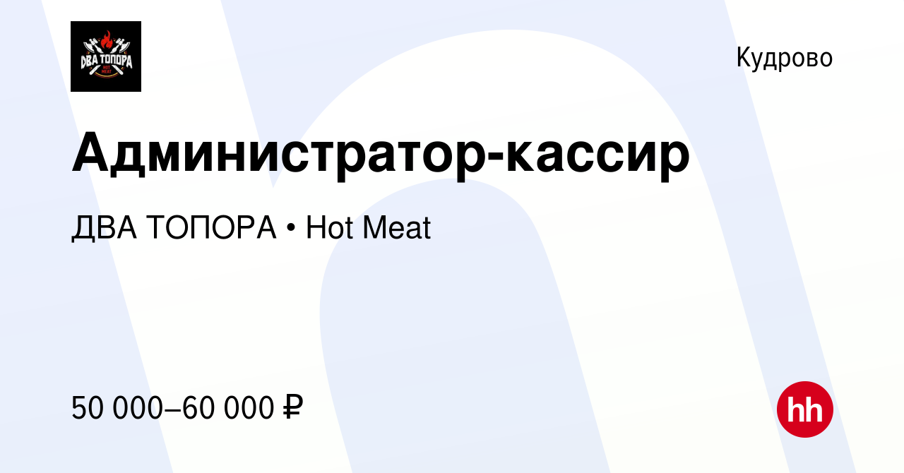 Вакансия Администратор-кассир в Кудрово, работа в компании ДВА ТОПОРА • Hot  Meat (вакансия в архиве c 2 августа 2023)