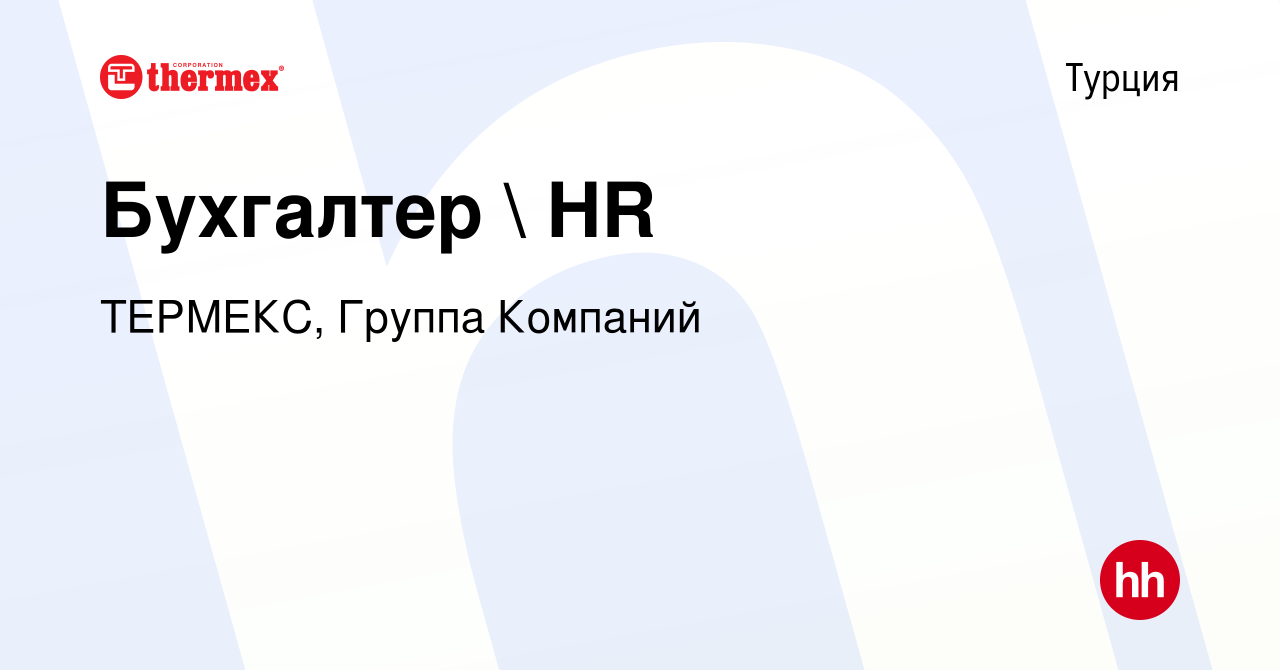 Вакансия Бухгалтер  HR в Турции, работа в компании ТЕРМЕКС, Группа  Компаний (вакансия в архиве c 2 августа 2023)