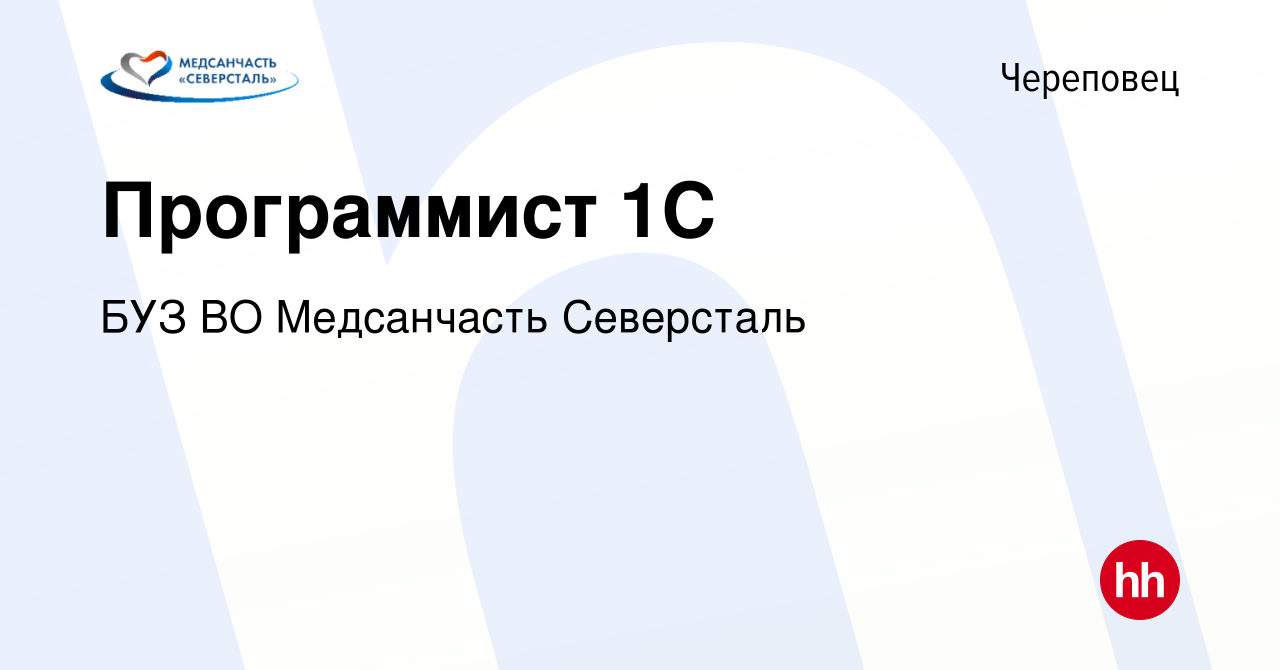 Вакансия Программист 1С в Череповце, работа в компании БУЗ ВО Медсанчасть  Северсталь (вакансия в архиве c 16 августа 2023)