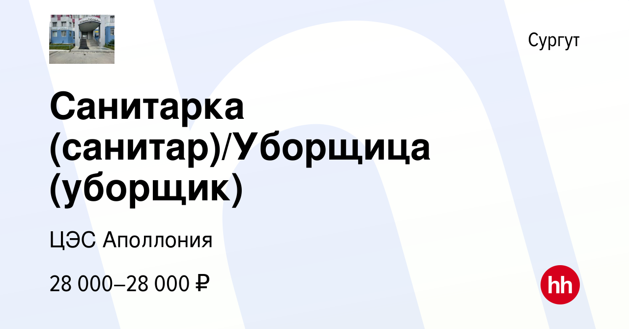 Вакансия Санитарка (санитар)/Уборщица (уборщик) в Сургуте, работа в  компании ЦЭС Аполлония (вакансия в архиве c 31 июля 2023)