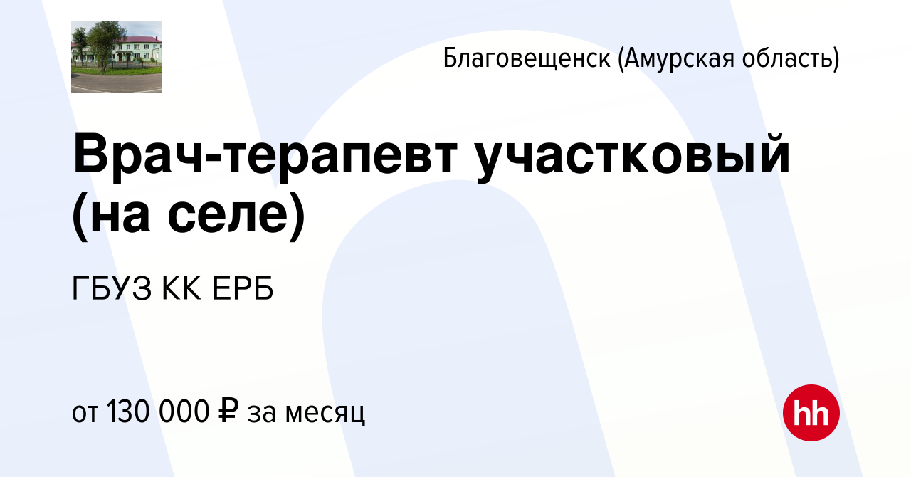 Вакансия Врач-терапевт участковый (на селе) в Благовещенске, работа в  компании ГБУЗ КК ЕРБ