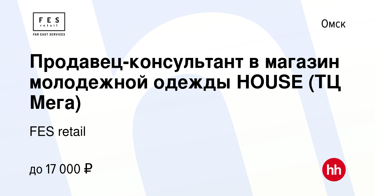 Вакансия Продавец-консультант в магазин молодежной одежды HOUSE (ТЦ Мега) в  Омске, работа в компании FES retail (вакансия в архиве c 23 июля 2013)