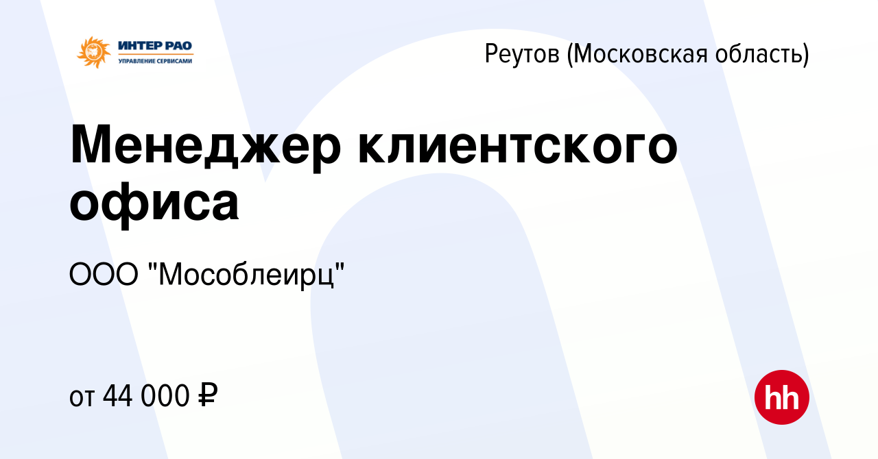 Вакансия Менеджер клиентского офиса в Реутове, работа в компании ООО 