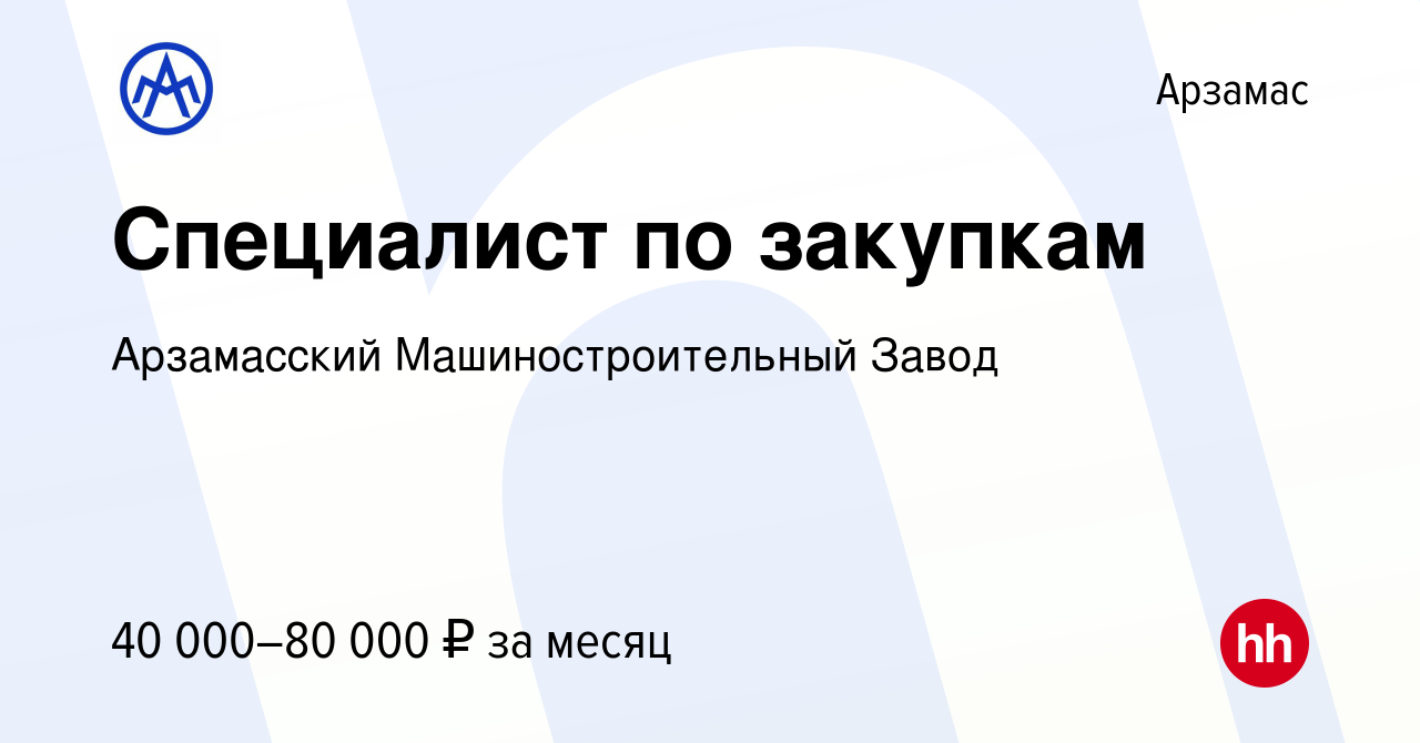 Вакансия Специалист по закупкам в Арзамасе, работа в компании Арзамасский  Машиностроительный Завод (вакансия в архиве c 2 августа 2023)