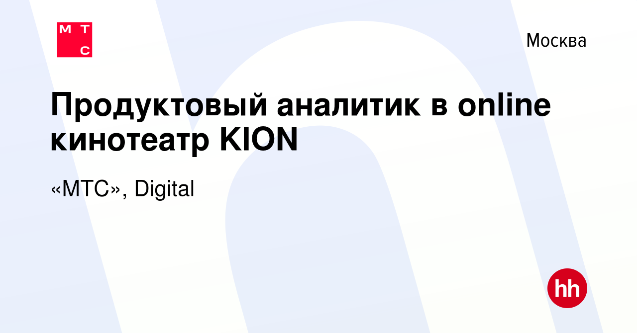 Вакансия Продуктовый аналитик в online кинотеатр KION в Москве, работа в  компании «МТС», Digital (вакансия в архиве c 31 августа 2023)