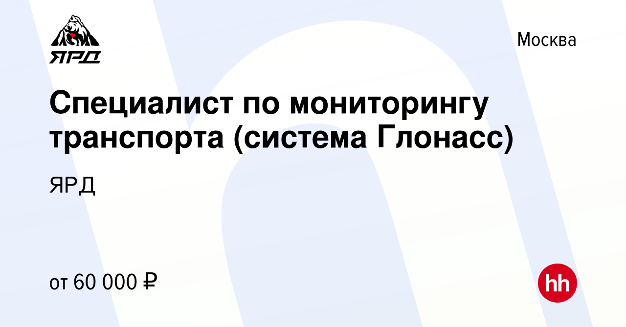 Вакансия Специалист по мониторингу транспорта (система Глонасс) в Москве,  работа в компании ЯРД (вакансия в архиве c 24 августа 2023)