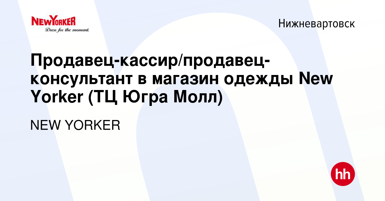 Вакансия Продавец-кассир/продавец-консультант в магазин одежды New Yorker  (ТЦ Югра Молл) в Нижневартовске, работа в компании NEW YORKER (вакансия в  архиве c 10 января 2024)