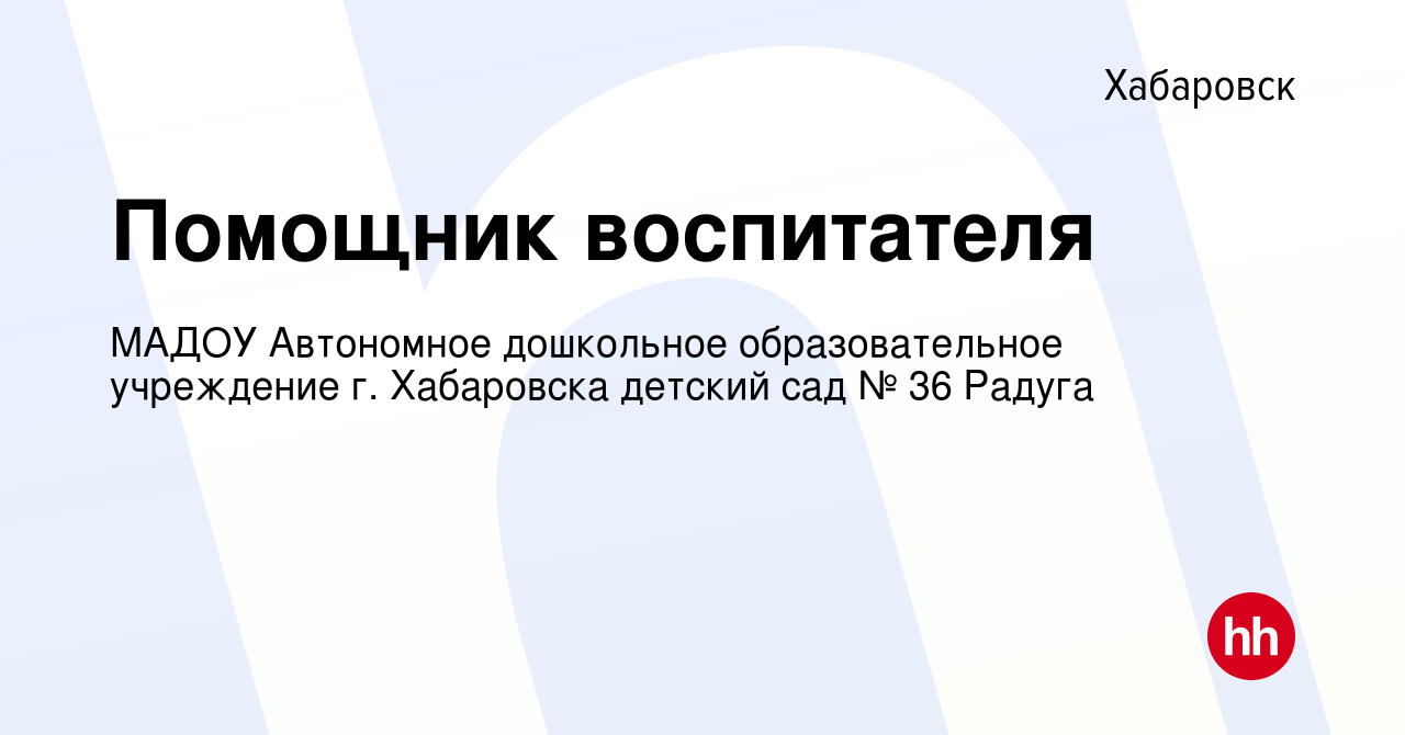 Вакансия Помощник воспитателя в Хабаровске, работа в компании МАДОУ  Автономное дошкольное образовательное учреждение г. Хабаровска детский сад  № 36 Радуга (вакансия в архиве c 11 июля 2023)