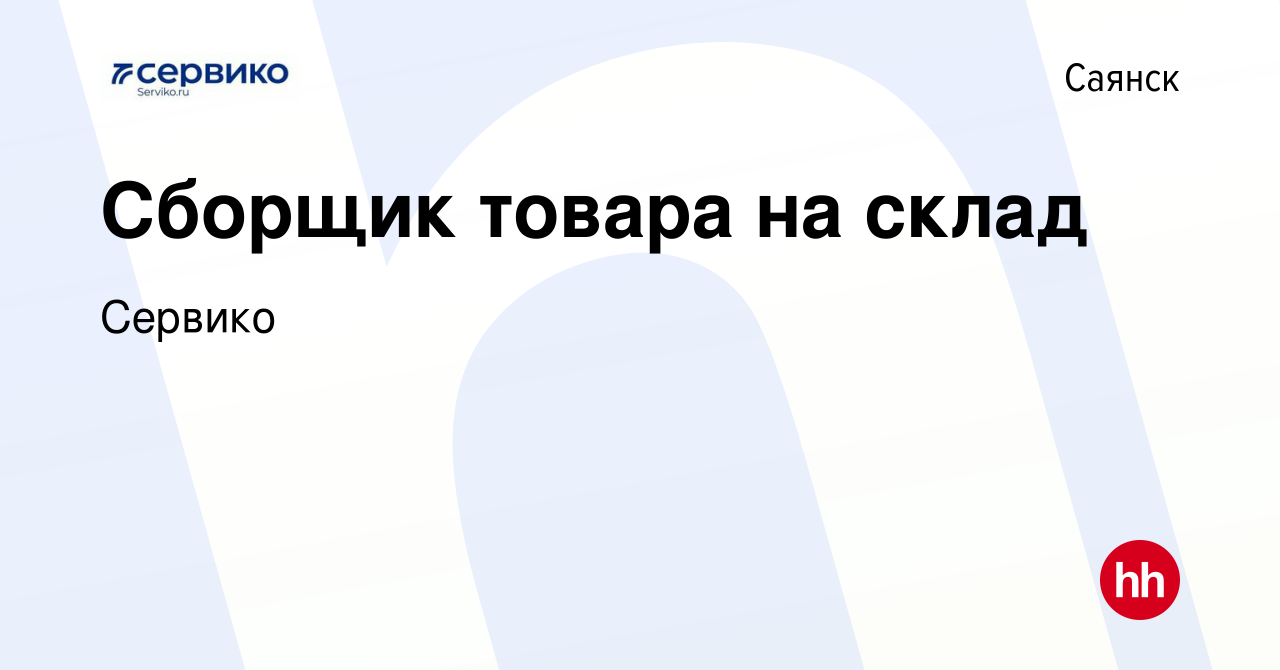 Вакансия Сборщик товара на склад в Саянске, работа в компании Сервико  (вакансия в архиве c 10 июля 2023)